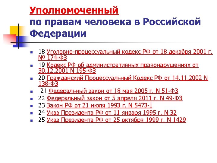 Уполномоченный по правам человека в Российской Федерации n n n n 18 Уголовно-процессуальный кодекс