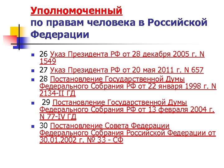 Уполномоченный по правам человека в Российской Федерации n n n 26 Указ Президента РФ