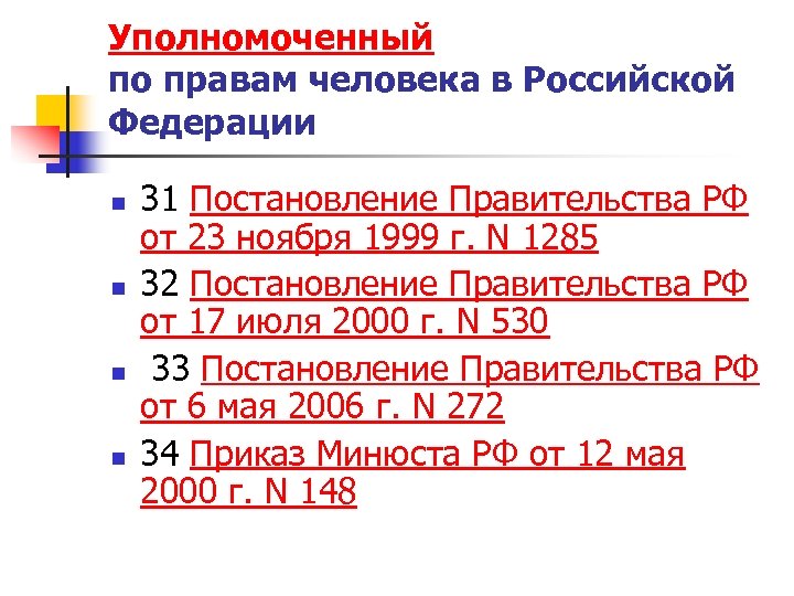 Уполномоченный по правам человека в Российской Федерации n n 31 Постановление Правительства РФ от
