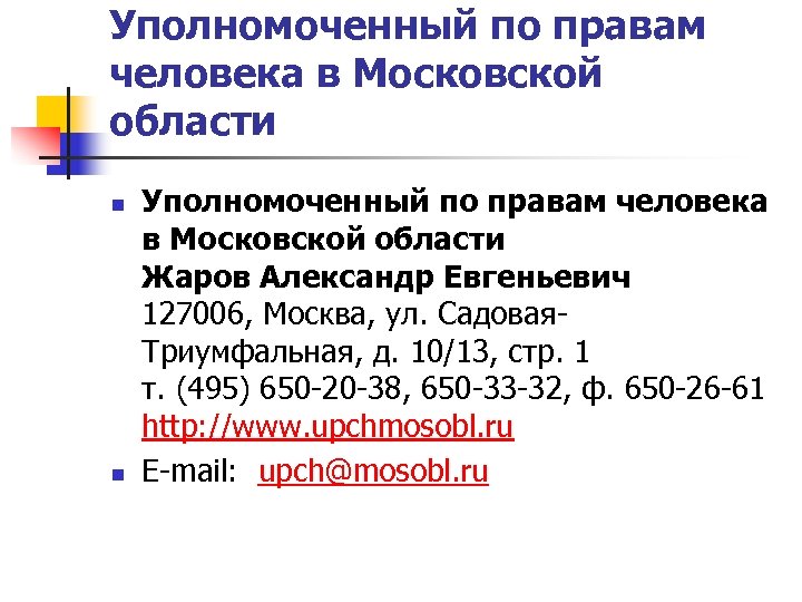 Уполномоченный по правам человека в Московской области n n Уполномоченный по правам человека в