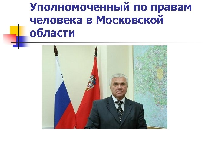 Уполномоченный по правам человека в Московской области 