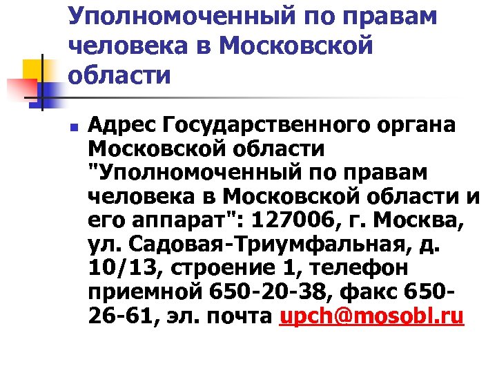 Уполномоченный по правам человека в Московской области n Адрес Государственного органа Московской области 