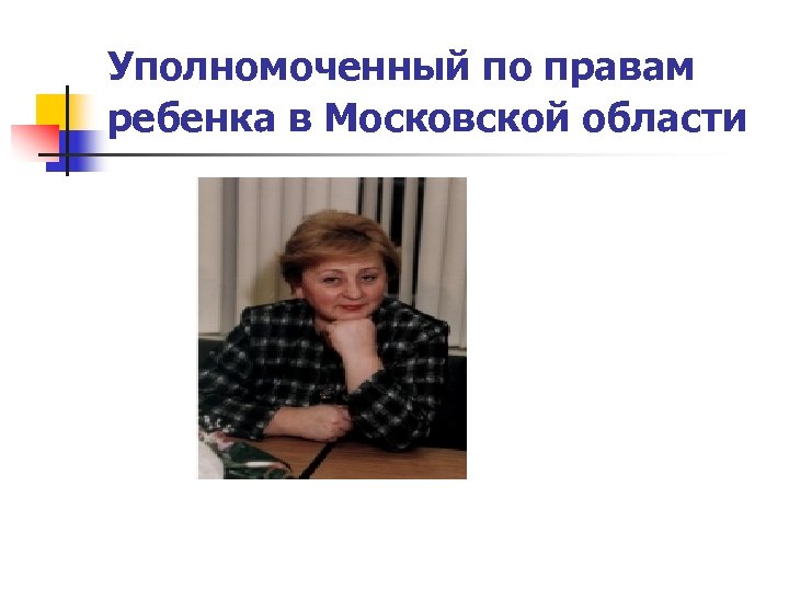 Уполномоченный по правам ребенка в Московской области 