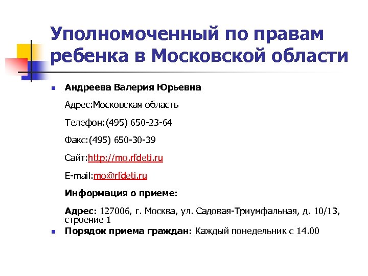 Уполномоченный по правам ребенка в Московской области n Андреева Валерия Юрьевна Адрес: Московская область