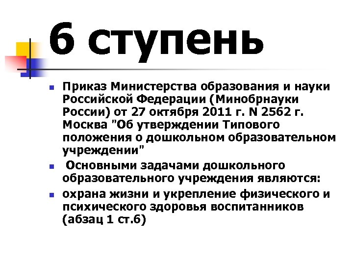 6 ступень n n n Приказ Министерства образования и науки Российской Федерации (Минобрнауки России)