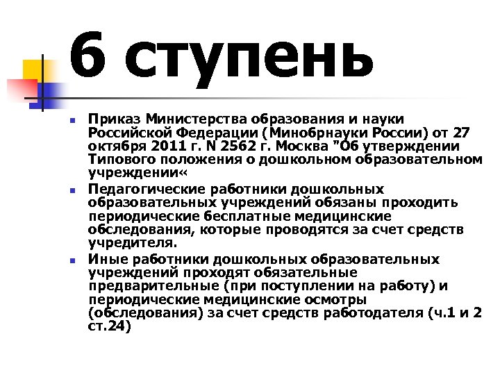 6 ступень n n n Приказ Министерства образования и науки Российской Федерации (Минобрнауки России)