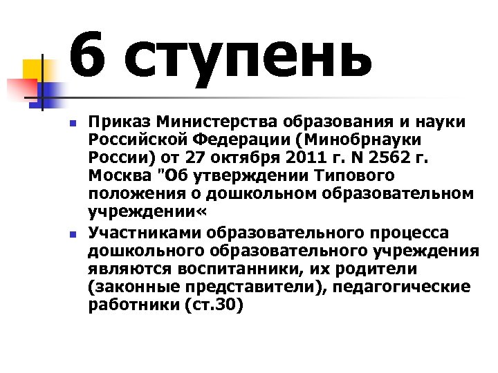 6 ступень n n Приказ Министерства образования и науки Российской Федерации (Минобрнауки России) от