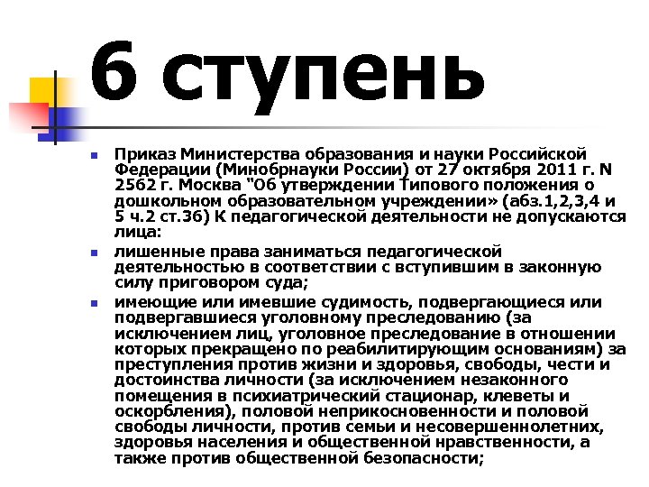 6 ступень n n n Приказ Министерства образования и науки Российской Федерации (Минобрнауки России)