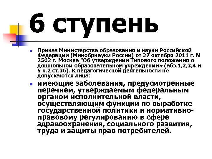6 ступень n n Приказ Министерства образования и науки Российской Федерации (Минобрнауки России) от