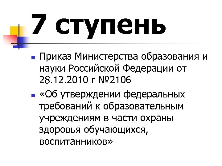 7 ступень n n Приказ Министерства образования и науки Российской Федерации от 28. 12.