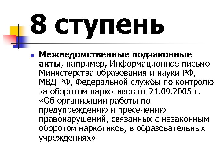8 ступень n Межведомственные подзаконные акты, например, Информационное письмо Министерства образования и науки РФ,