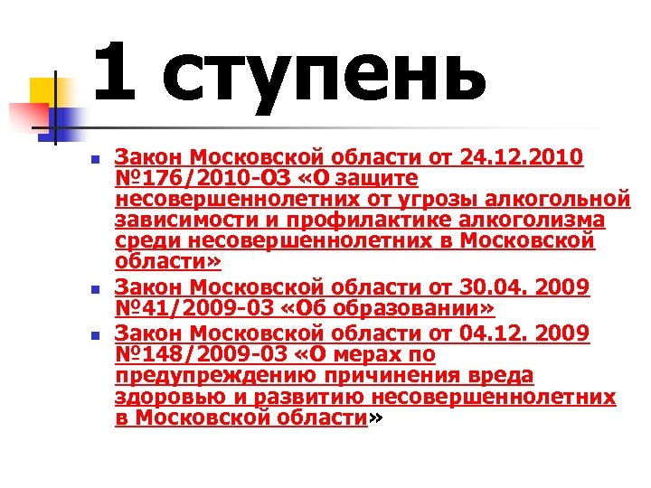 1 ступень n n n Закон Московской области от 24. 12. 2010 № 176/2010