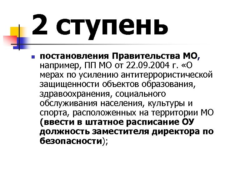 2 ступень n постановления Правительства МО, например, ПП МО от 22. 09. 2004 г.