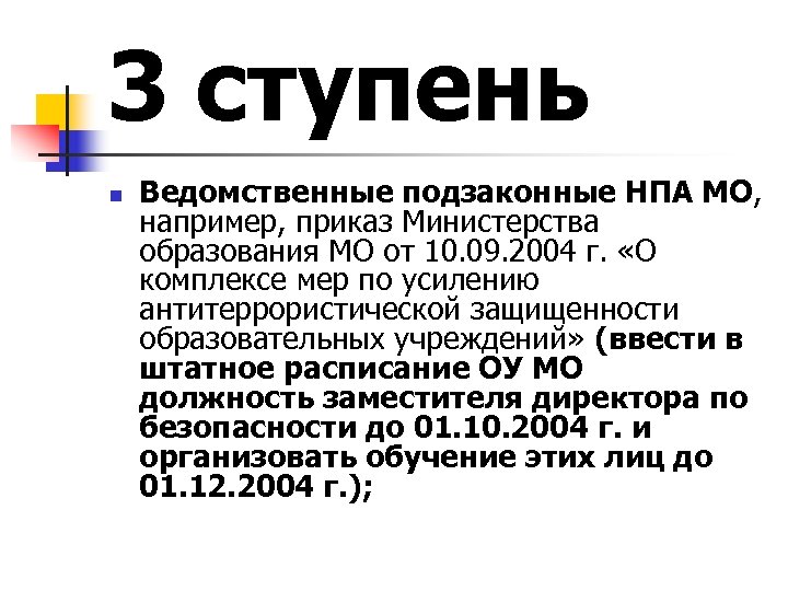 3 ступень n Ведомственные подзаконные НПА МО, например, приказ Министерства образования МО от 10.
