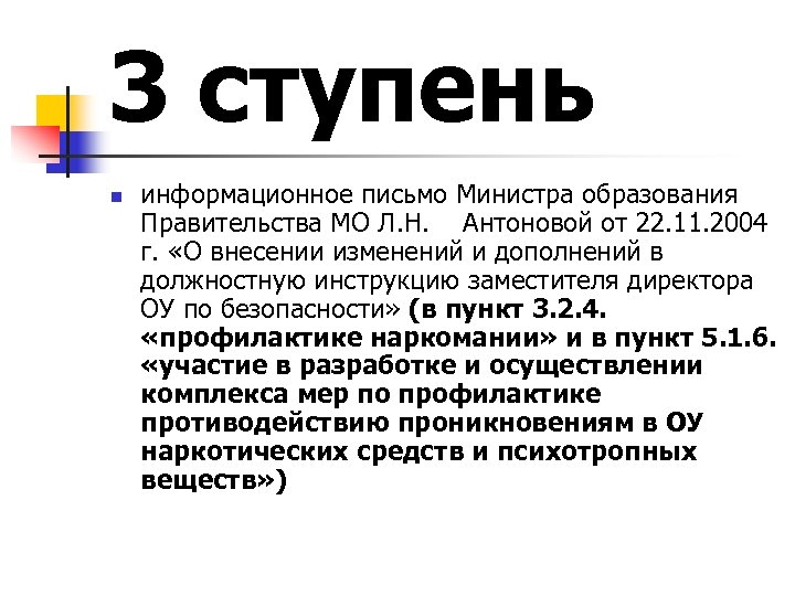 3 ступень n информационное письмо Министра образования Правительства МО Л. Н. Антоновой от 22.