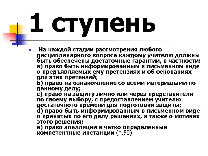 1 ступень n На каждой стадии рассмотрения любого дисциплинарного вопроса каждому учителю должны быть