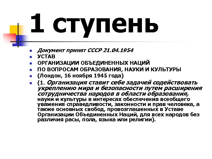 1 ступень n n n Документ принят СССР 21. 04. 1954 УСТАВ ОРГАНИЗАЦИИ ОБЪЕДИНЕННЫХ