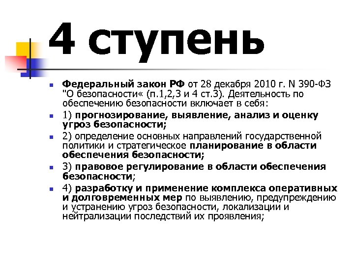 4 ступень n n n Федеральный закон РФ от 28 декабря 2010 г. N