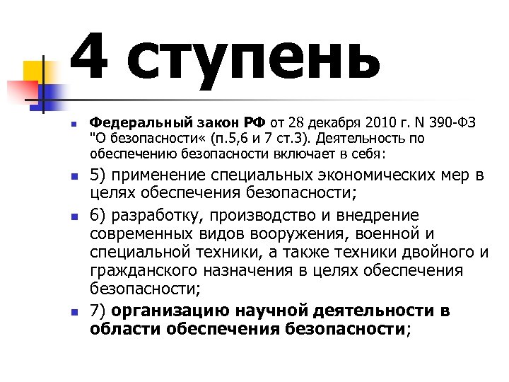 4 ступень n n Федеральный закон РФ от 28 декабря 2010 г. N 390