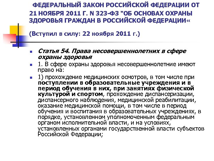  ФЕДЕРАЛЬНЫЙ ЗАКОН РОССИЙСКОЙ ФЕДЕРАЦИИ ОТ 21 НОЯБРЯ 2011 Г. N 323 -ФЗ 