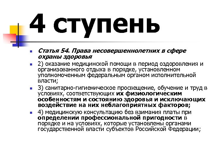 4 ступень n n Статья 54. Права несовершеннолетних в сфере охраны здоровья 2) оказание
