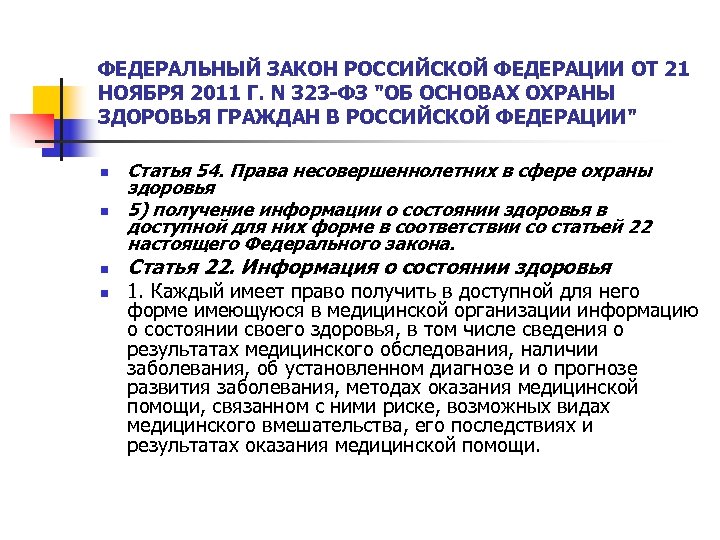 ФЕДЕРАЛЬНЫЙ ЗАКОН РОССИЙСКОЙ ФЕДЕРАЦИИ ОТ 21 НОЯБРЯ 2011 Г. N 323 -ФЗ 
