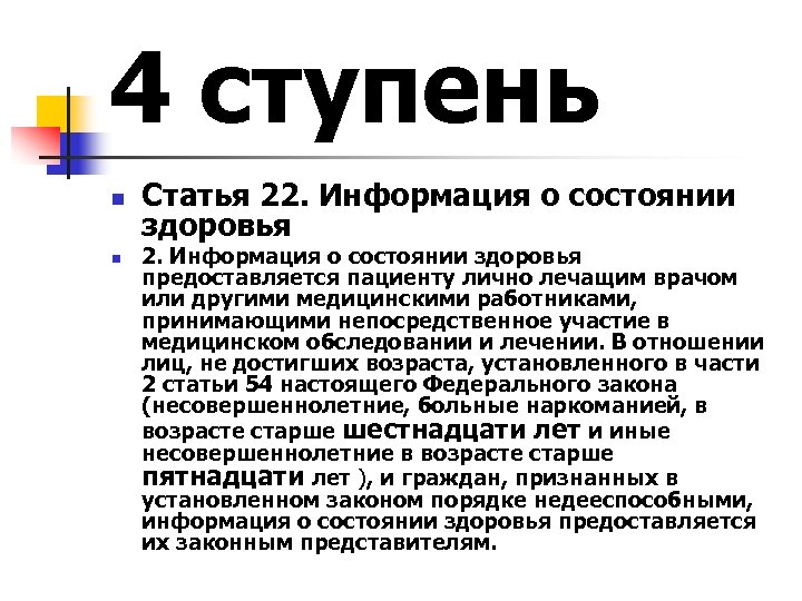 4 ступень n n Статья 22. Информация о состоянии здоровья предоставляется пациенту лично лечащим