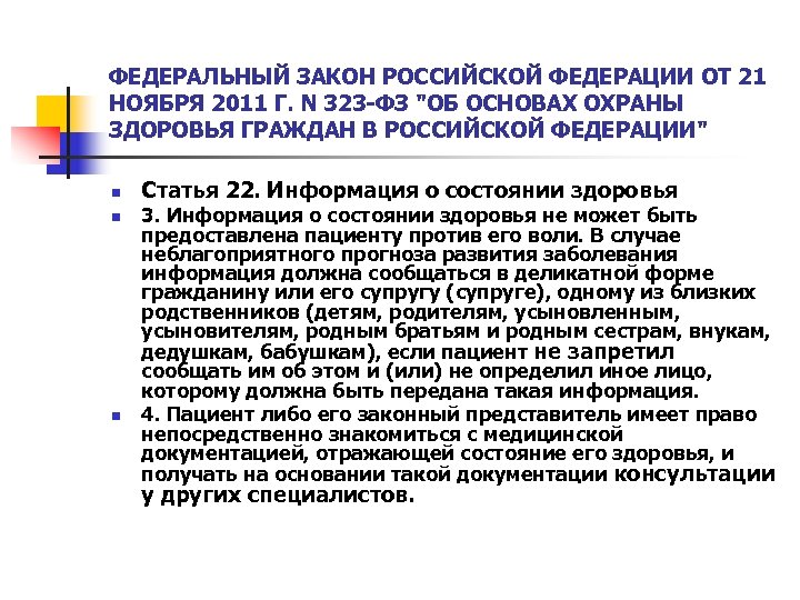 ФЕДЕРАЛЬНЫЙ ЗАКОН РОССИЙСКОЙ ФЕДЕРАЦИИ ОТ 21 НОЯБРЯ 2011 Г. N 323 -ФЗ 
