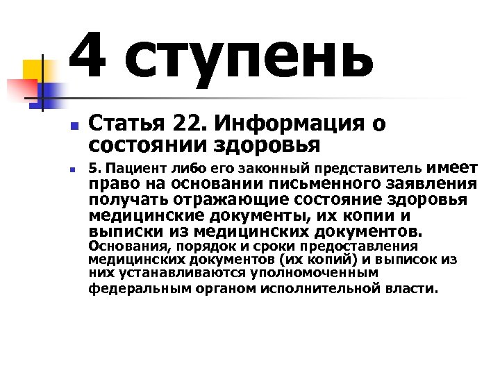 4 ступень n n Статья 22. Информация о состоянии здоровья 5. Пациент либо его