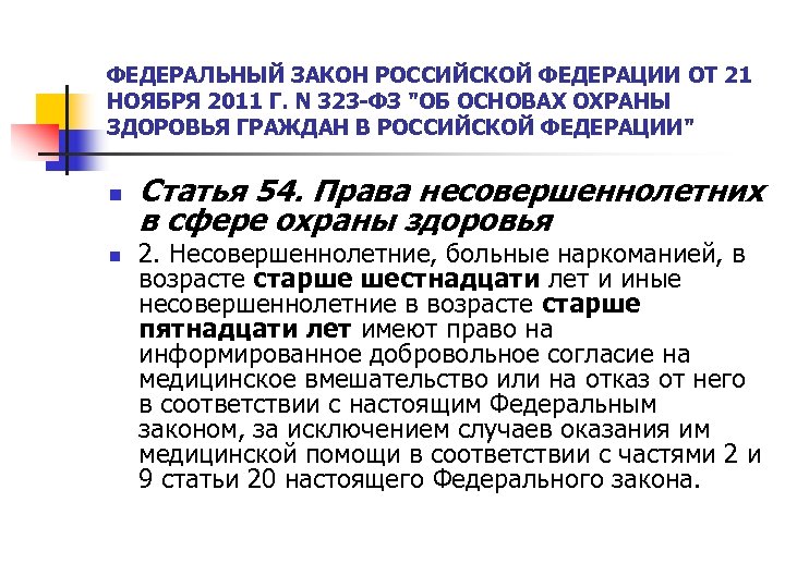 ФЕДЕРАЛЬНЫЙ ЗАКОН РОССИЙСКОЙ ФЕДЕРАЦИИ ОТ 21 НОЯБРЯ 2011 Г. N 323 -ФЗ 