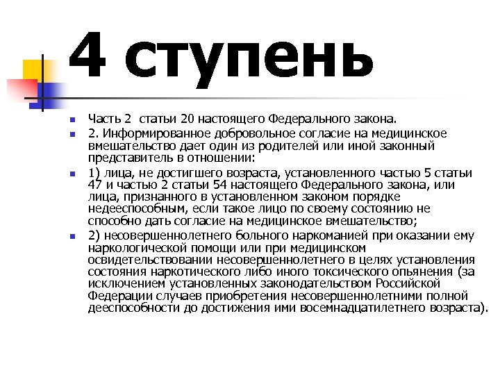 4 ступень n n Часть 2 статьи 20 настоящего Федерального закона. 2. Информированное добровольное