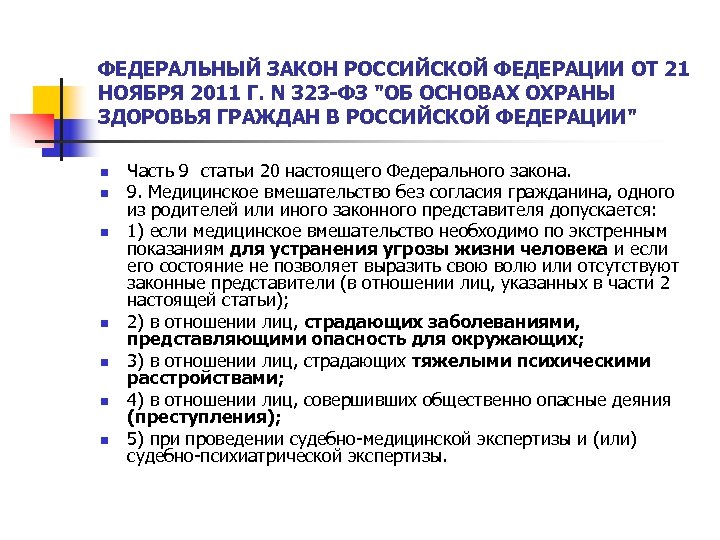 ФЕДЕРАЛЬНЫЙ ЗАКОН РОССИЙСКОЙ ФЕДЕРАЦИИ ОТ 21 НОЯБРЯ 2011 Г. N 323 -ФЗ 