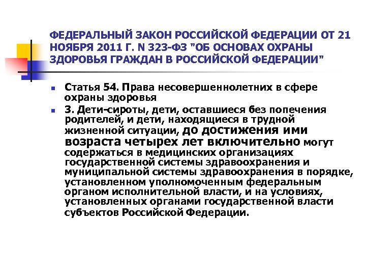ФЕДЕРАЛЬНЫЙ ЗАКОН РОССИЙСКОЙ ФЕДЕРАЦИИ ОТ 21 НОЯБРЯ 2011 Г. N 323 -ФЗ 