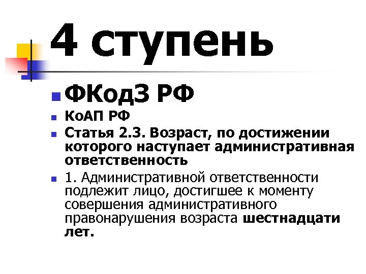 4 ступень n n ФКод. З РФ Ко. АП РФ Статья 2. 3. Возраст,