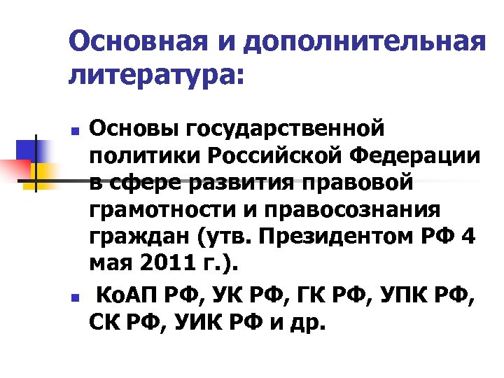 Основная и дополнительная литература: n n Основы государственной политики Российской Федерации в сфере развития