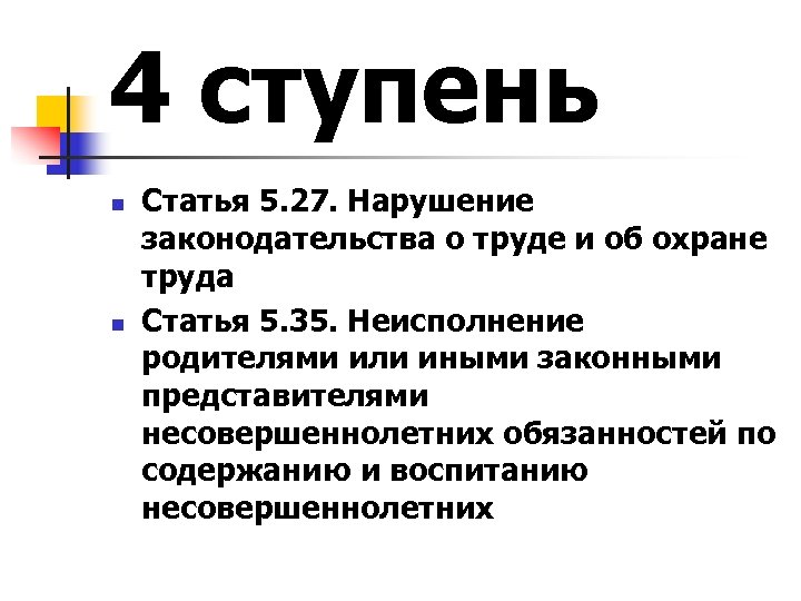 4 ступень n n Статья 5. 27. Нарушение законодательства о труде и об охране