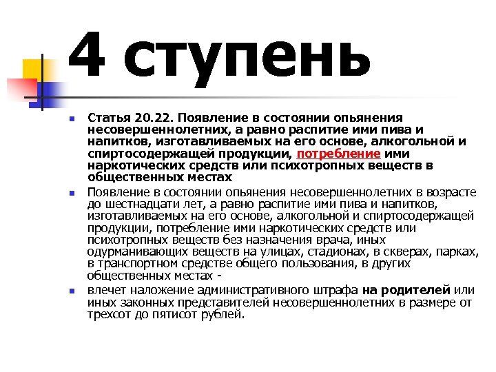 4 ступень n n n Статья 20. 22. Появление в состоянии опьянения несовершеннолетних, а