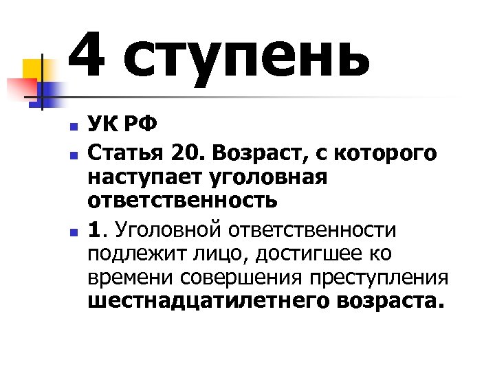 4 ступень n n n УК РФ Статья 20. Возраст, с которого наступает уголовная