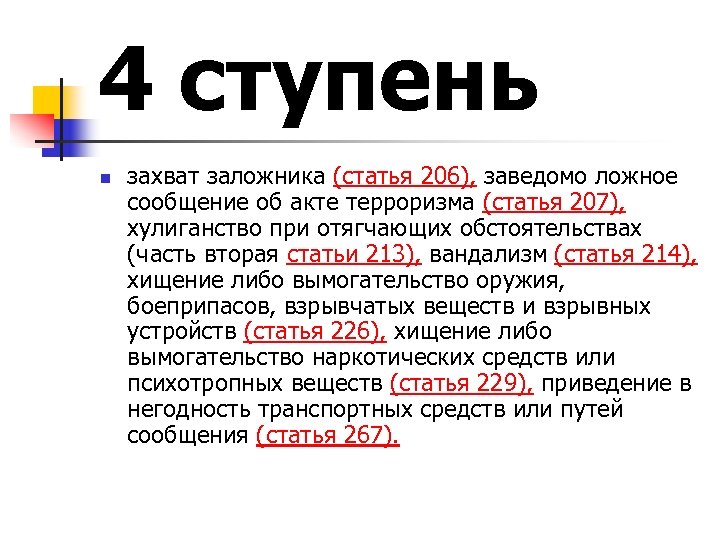4 ступень n захват заложника (статья 206), заведомо ложное сообщение об акте терроризма (статья