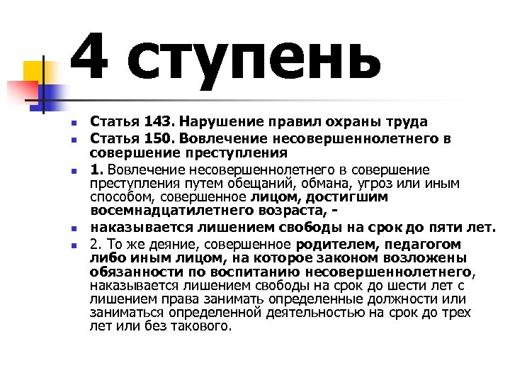 4 ступень n n n Статья 143. Нарушение правил охраны труда Статья 150. Вовлечение