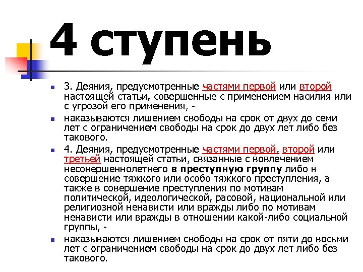 1 настоящая статья. Настоящая статья это. Мотив ненависть. 4 Ступени власти. Первый или второй.