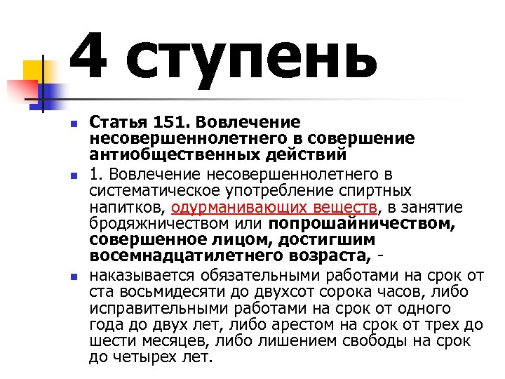 Изменение статьи 151. Статья 151. Вовлечение несовершеннолетнего в антиобщественные действия. УК РФ вовлечение несовершеннолетнего.