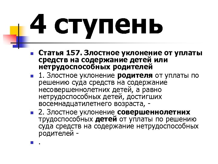 4 ступень n n Статья 157. Злостное уклонение от уплаты средств на содержание детей