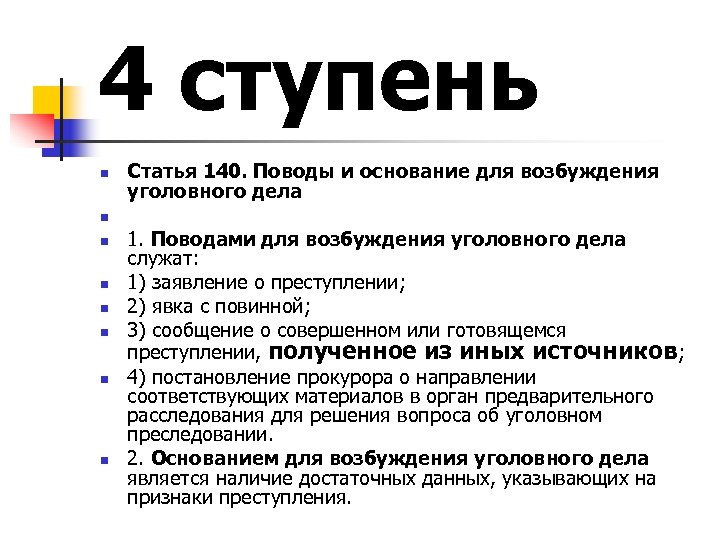 4 ступень n n n n Статья 140. Поводы и основание для возбуждения уголовного