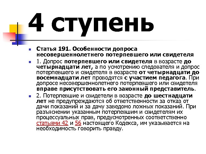 4 ступень n n n Статья 191. Особенности допроса несовершеннолетнего потерпевшего или свидетеля 1.