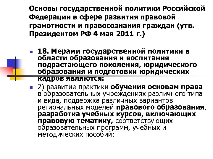 Основы государственной политики Российской Федерации в сфере развития правовой грамотности и правосознания граждан (утв.