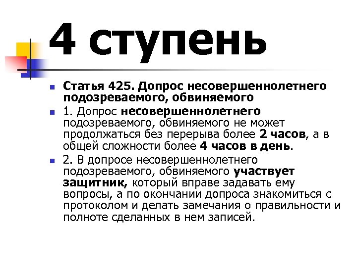 4 ступень n n n Статья 425. Допрос несовершеннолетнего подозреваемого, обвиняемого 1. Допрос несовершеннолетнего