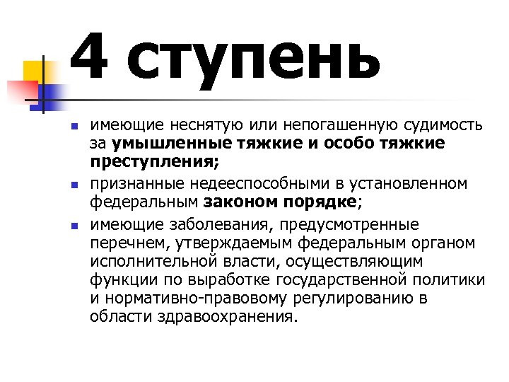 4 ступень n n n имеющие неснятую или непогашенную судимость за умышленные тяжкие и