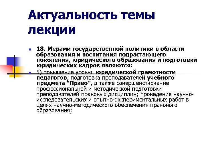 Актуальность темы лекции n n 18. Мерами государственной политики в области образования и воспитания