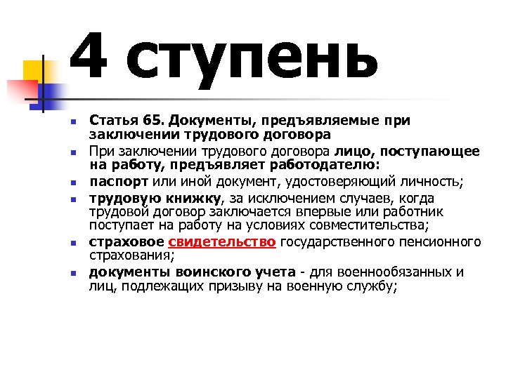 4 ступень n n n Статья 65. Документы, предъявляемые при заключении трудового договора При